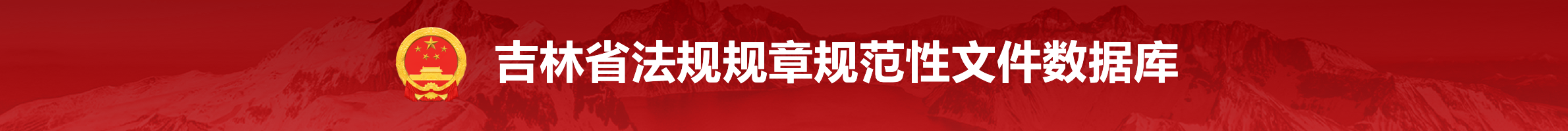 吉林省法規規章規范性文件數據庫.png